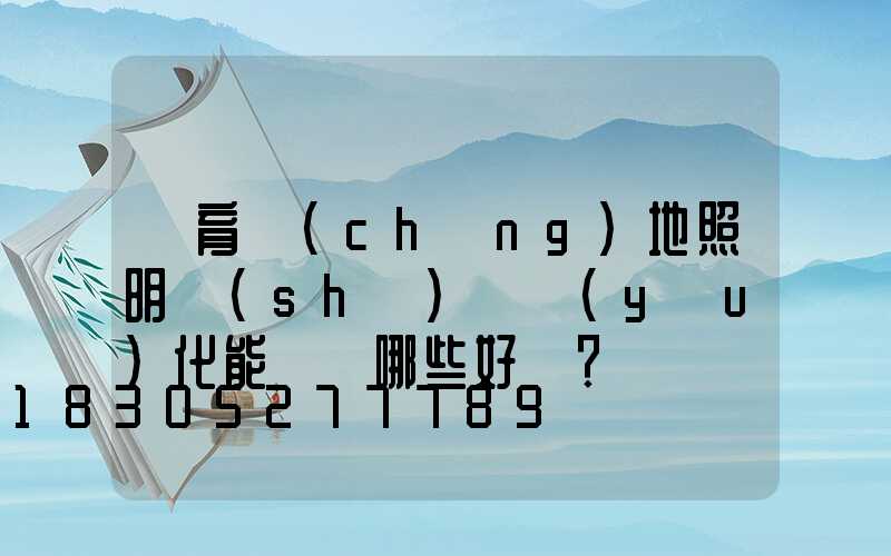 體育場(chǎng)地照明設(shè)備優(yōu)化能帶來哪些好處？