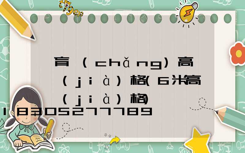 體育場(chǎng)高桿燈價(jià)格(6米高桿燈價(jià)格)