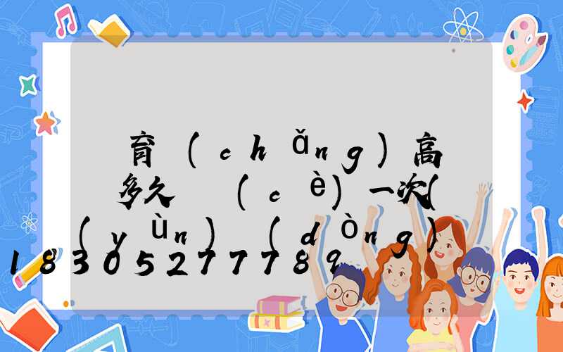 體育場(chǎng)高桿燈多久檢測(cè)一次(運(yùn)動(dòng)場(chǎng)高桿燈高度是多少)
