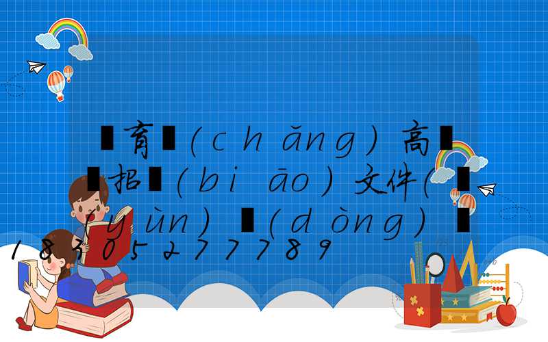 體育場(chǎng)高桿燈招標(biāo)文件(運(yùn)動(dòng)場(chǎng)高桿燈)