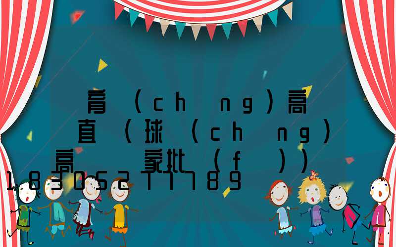 體育場(chǎng)高桿燈直銷(球場(chǎng)高桿燈廠家批發(fā))