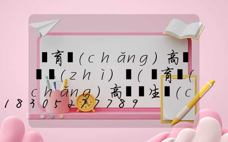 體育場(chǎng)高桿燈質(zhì)檢(體育場(chǎng)高桿燈生產(chǎn)廠(chǎng)家)