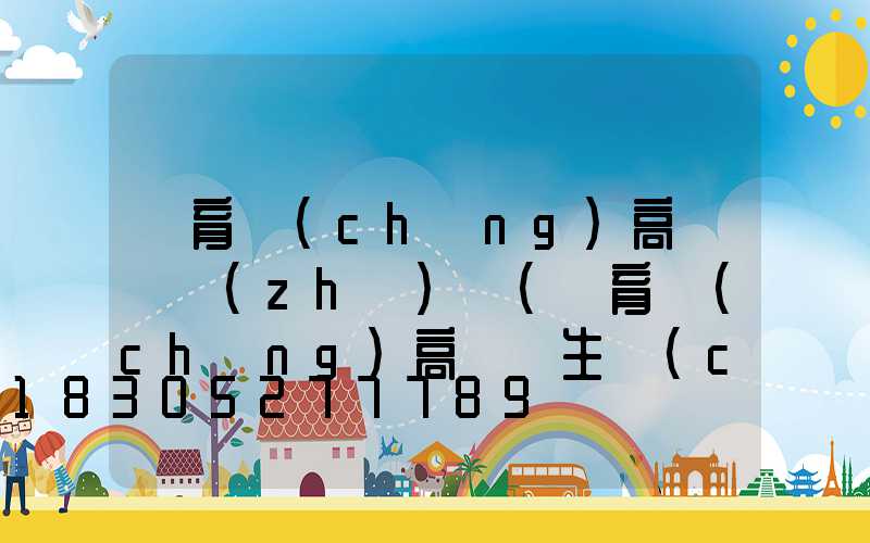 體育場(chǎng)高桿燈質(zhì)檢(體育場(chǎng)高桿燈生產(chǎn)廠家)