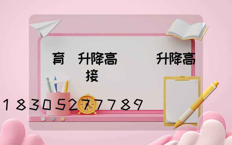 體育場升降高桿燈(升降高桿燈電氣接線圖)