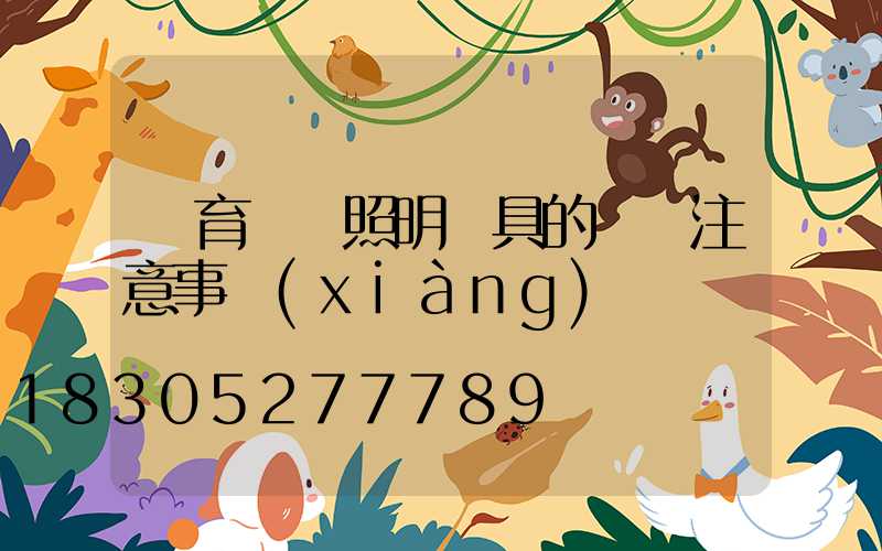 體育場館照明燈具的選擇注意事項(xiàng)