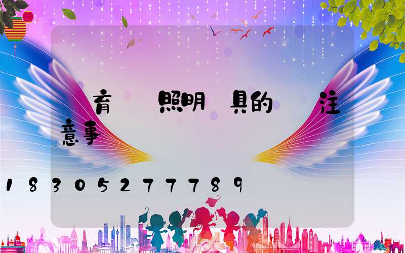 體育場館照明燈具的選擇注意事項