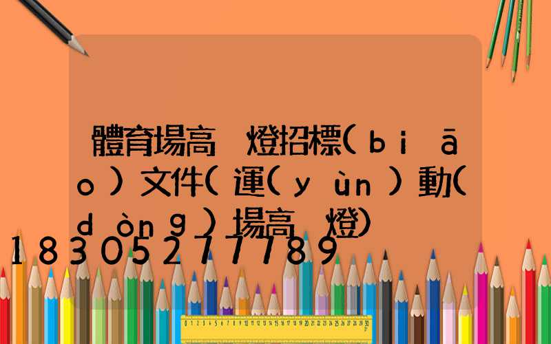 體育場高桿燈招標(biāo)文件(運(yùn)動(dòng)場高桿燈)