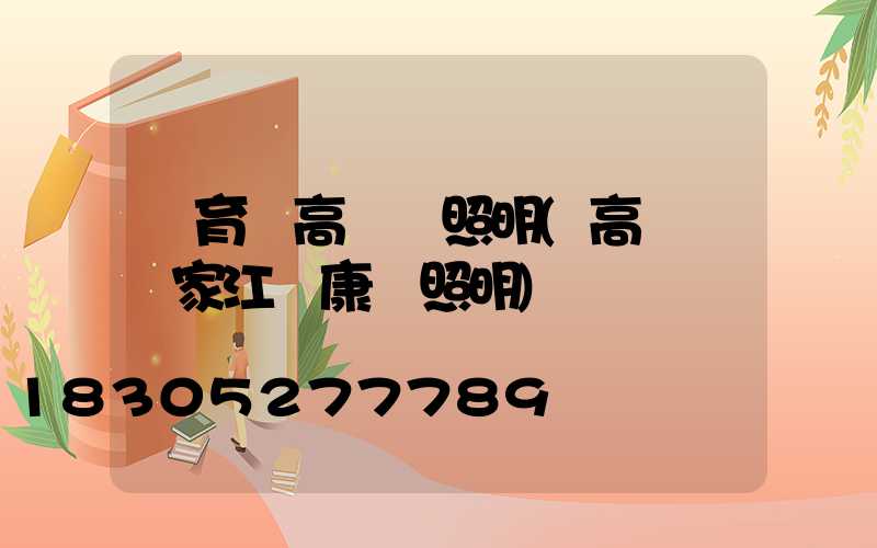 體育場高桿燈照明(高桿燈廠家江蘇康莊照明)