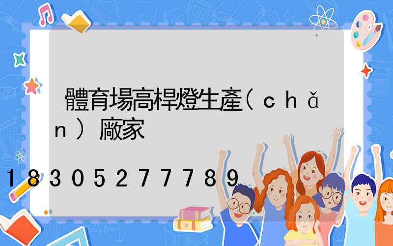 體育場高桿燈生產(chǎn)廠家