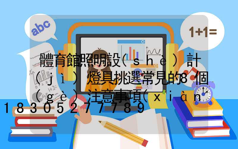體育館照明設(shè)計(jì)燈具挑選常見的8個(gè)注意事項(xiàng)