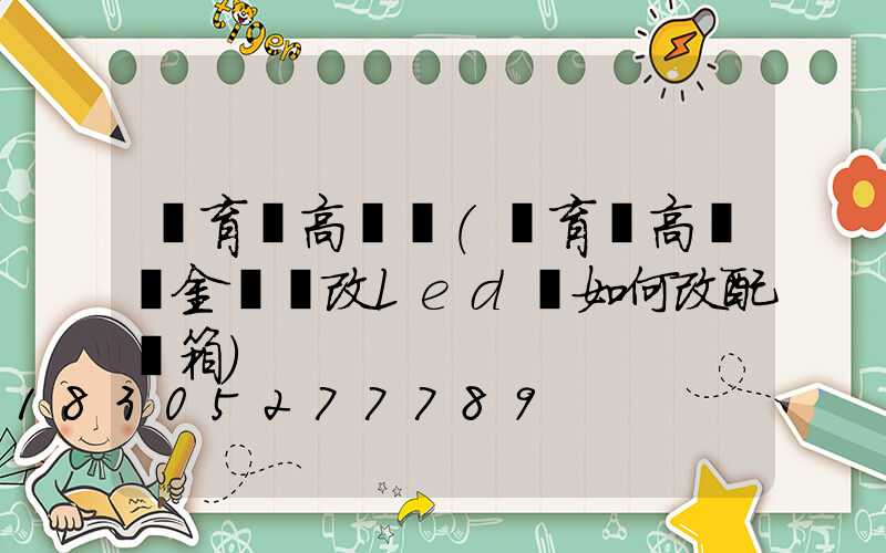 體育館高桿燈(體育館高桿燈金鹵燈改Led燈如何改配電箱)