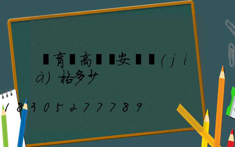 體育館高桿燈安裝價(jià)格多少
