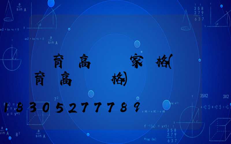 體育館高桿燈廠家價格(體育場高桿燈價格)