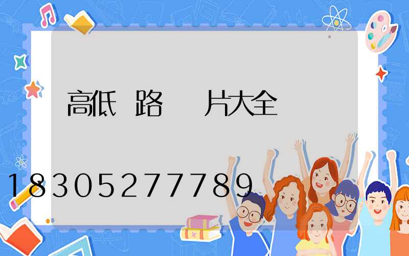 高低燈路燈圖片大全