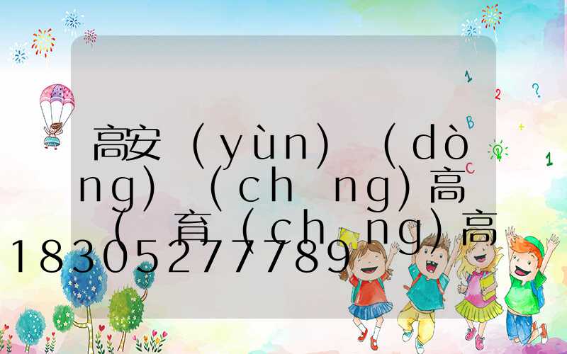 高安運(yùn)動(dòng)場(chǎng)高桿燈(體育場(chǎng)高桿燈)