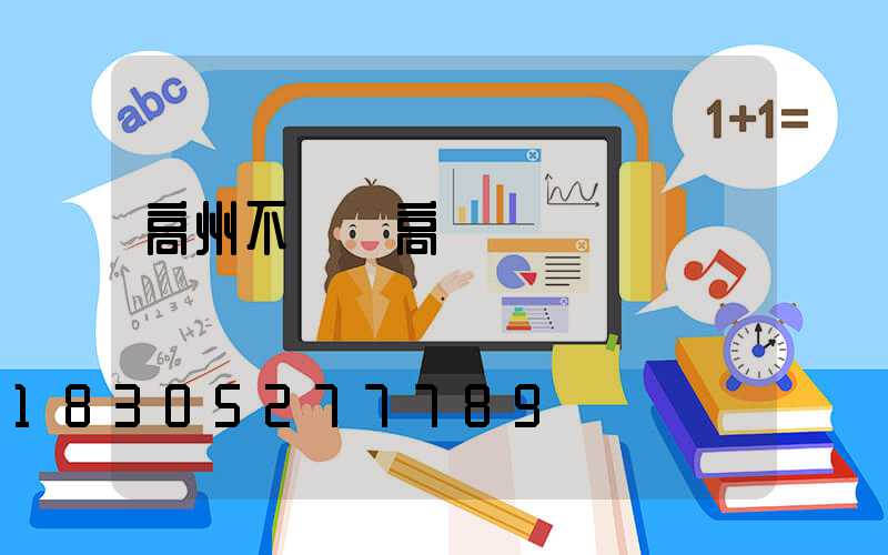 高州不銹鋼高桿燈