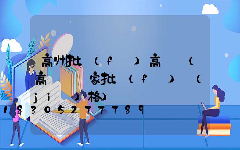 高州批發(fā)高桿燈(高桿燈廠家批發(fā)價(jià)格)