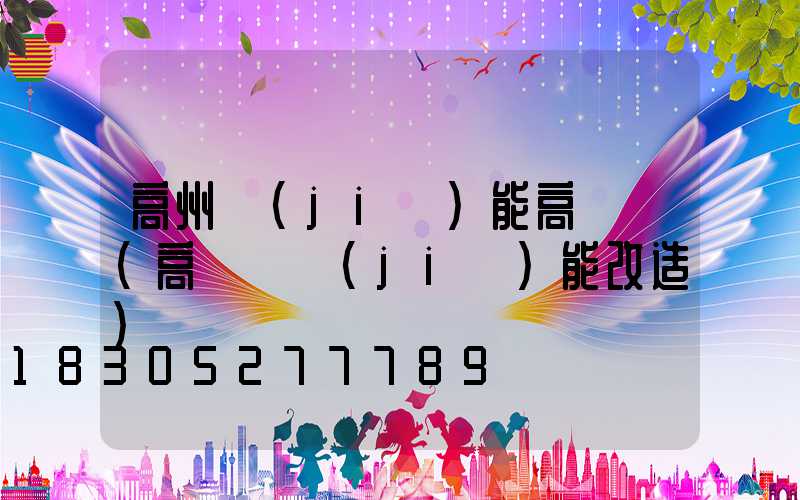 高州節(jié)能高桿燈(高桿燈節(jié)能改造)