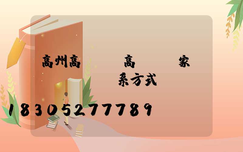 高州高桿燈(高桿燈廠家聯(lián)系方式)