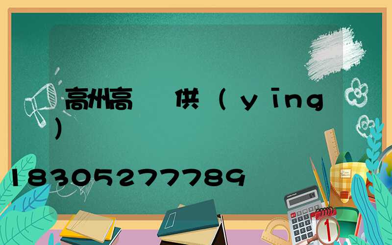高州高桿燈供應(yīng)