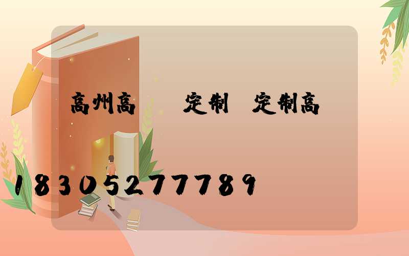 高州高桿燈定制(定制高桿燈廣場燈)