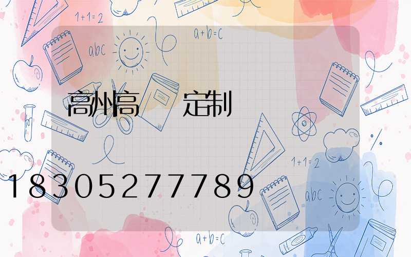 高州高桿燈定制