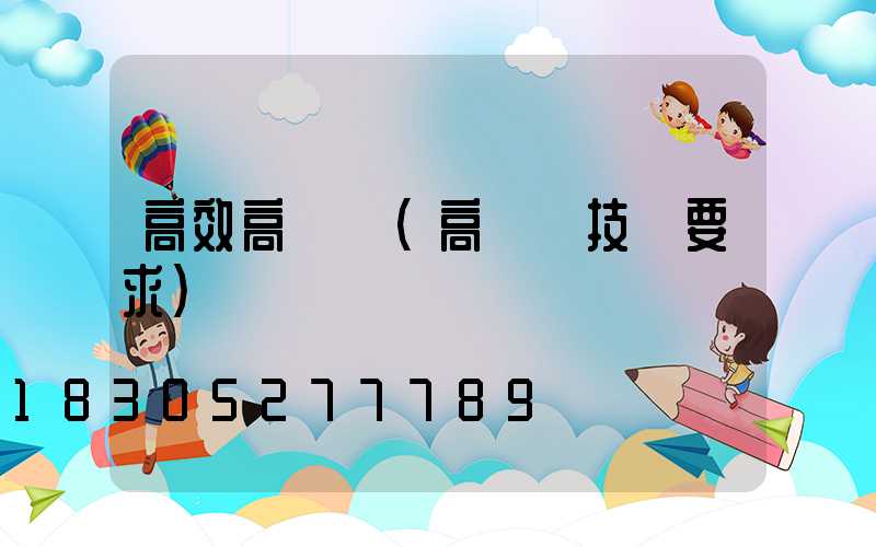 高效高桿燈(高桿燈技術要求)