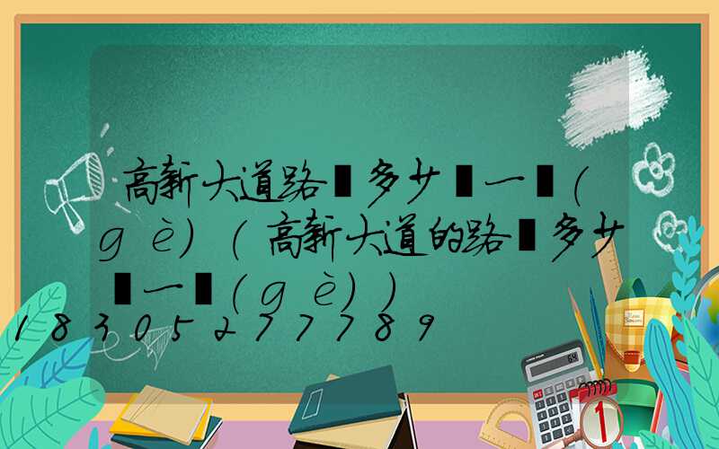 高新大道路燈多少錢一個(gè)(高新大道的路燈多少錢一個(gè))