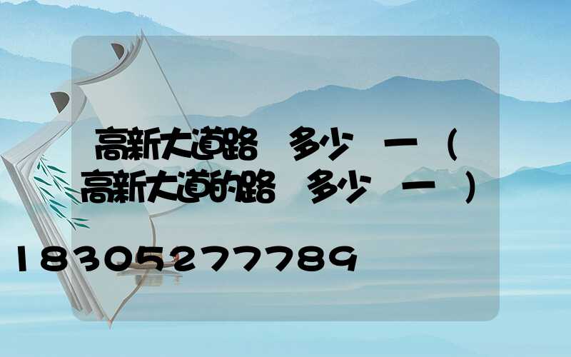 高新大道路燈多少錢一個(高新大道的路燈多少錢一個)