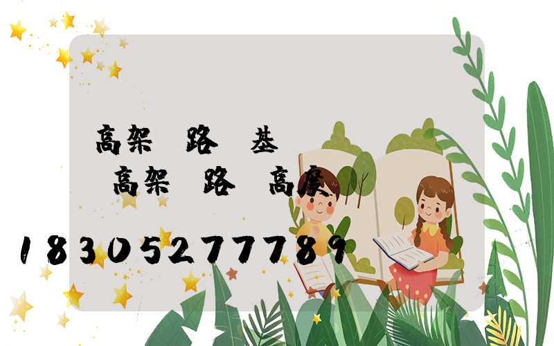 高架橋路燈基礎(chǔ)(高架橋路燈高度)