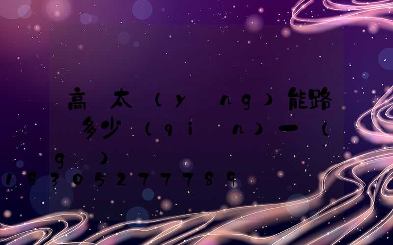 高桿太陽(yáng)能路燈多少錢(qián)一個(gè)