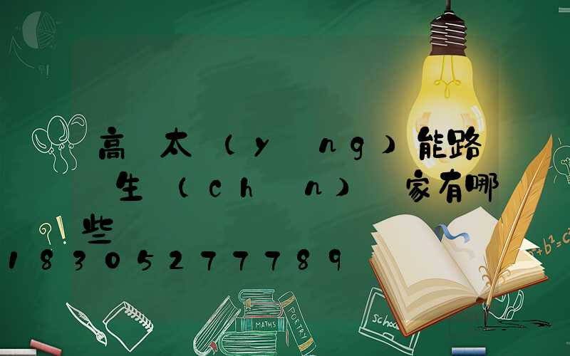 高桿太陽(yáng)能路燈生產(chǎn)廠家有哪些