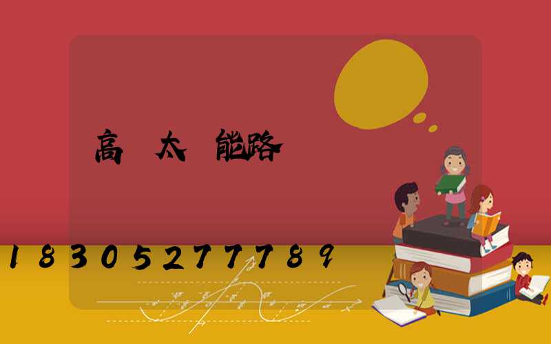 高桿太陽能路燈
