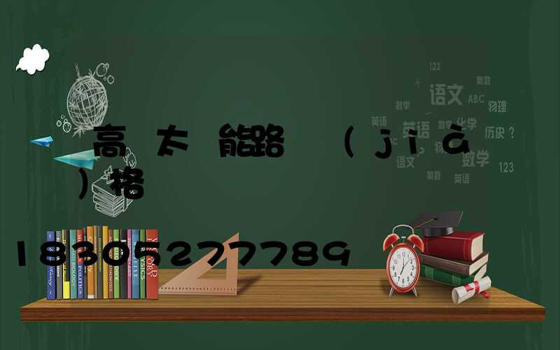 高桿太陽能路燈價(jià)格