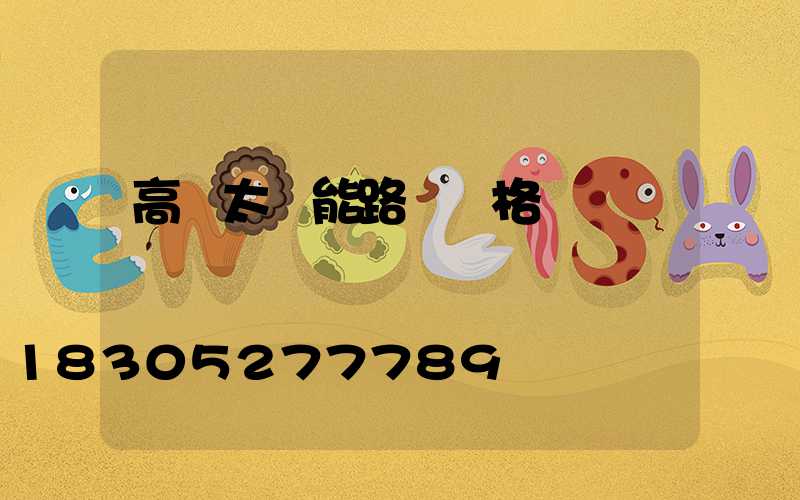 高桿太陽能路燈價格