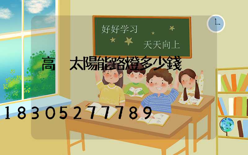 高桿太陽能路燈多少錢
