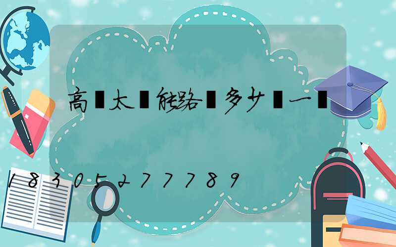 高桿太陽能路燈多少錢一個