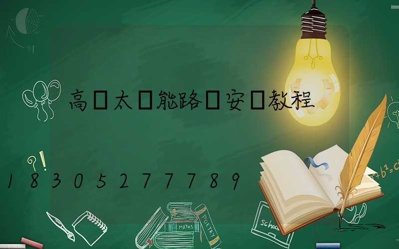 高桿太陽能路燈安裝教程
