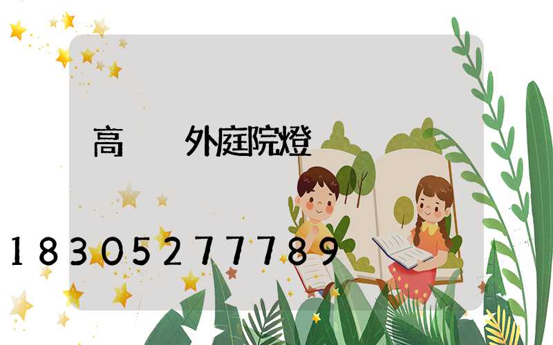 高桿戶外庭院燈