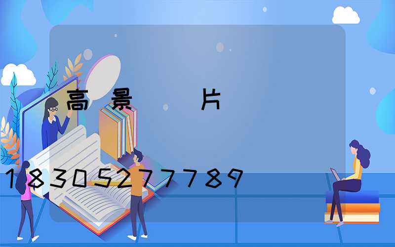 高桿景觀燈圖片