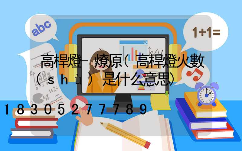 高桿燈-燎原(高桿燈火數(shù)是什么意思)