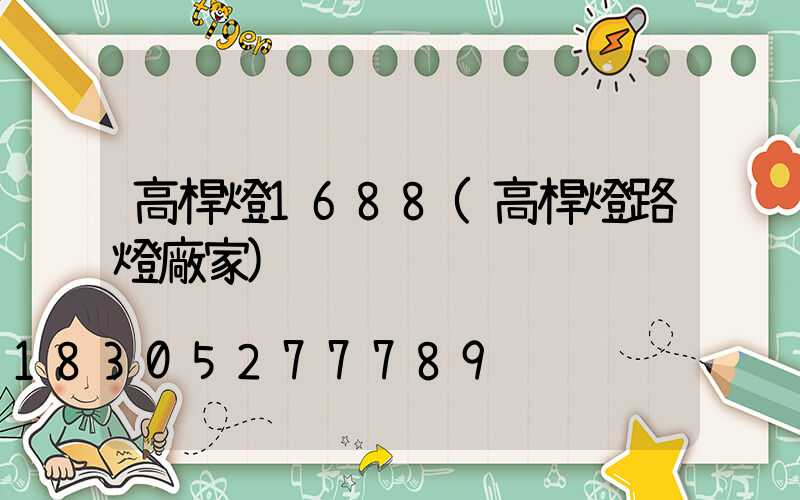 高桿燈1688(高桿燈路燈廠家)