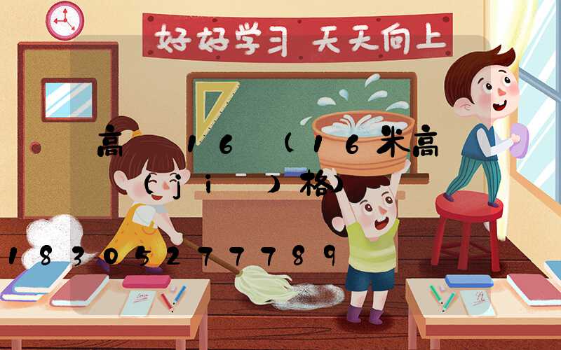 高桿燈16頭(16米高桿燈價(jià)格)