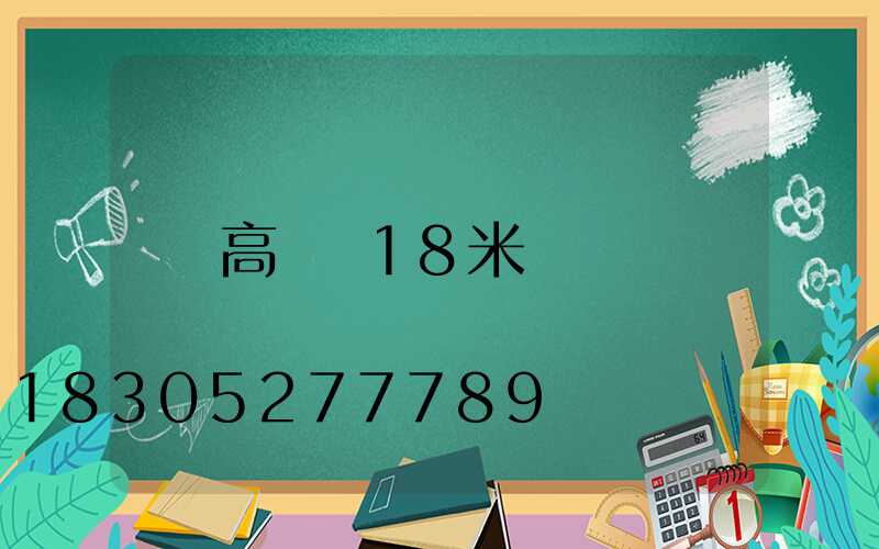 高桿燈18米