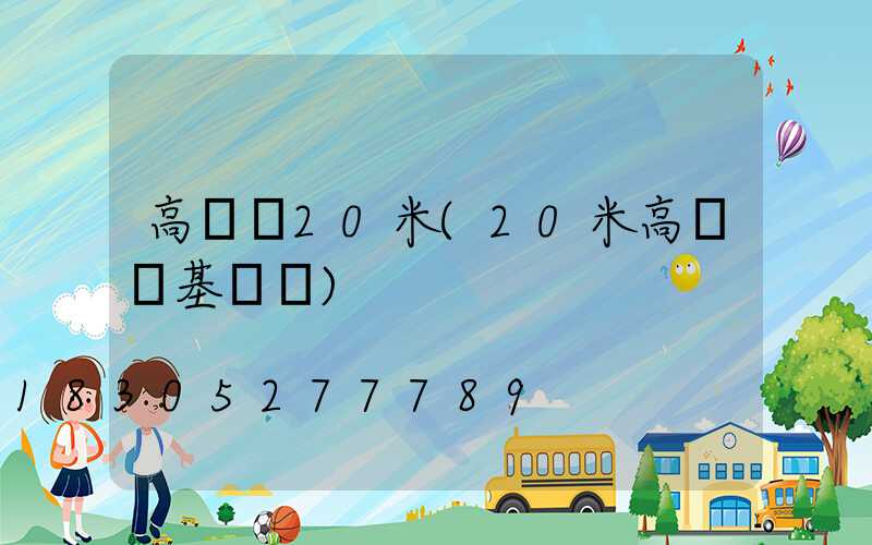 高桿燈20米(20米高桿燈基礎圖)