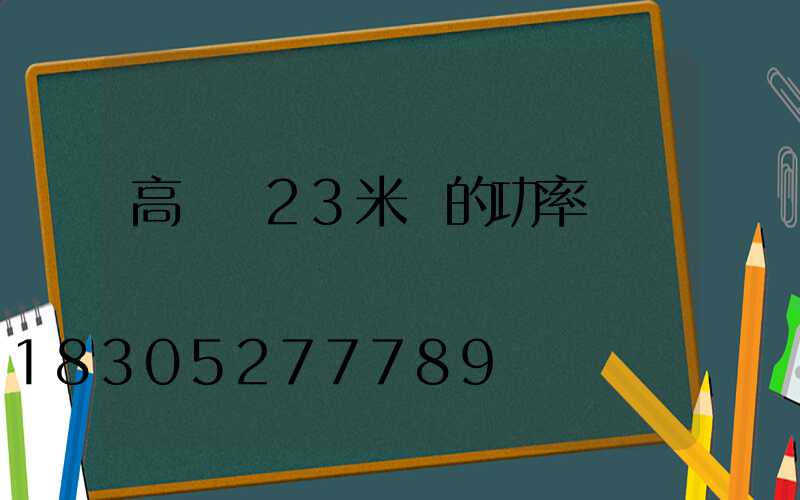 高桿燈23米燈的功率