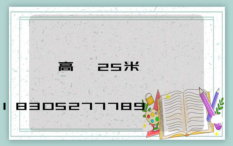 高桿燈25米報價