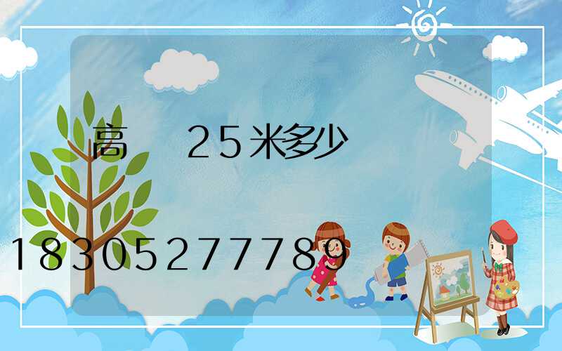 高桿燈25米多少錢