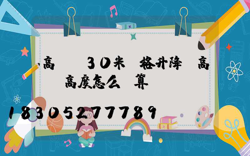 高桿燈30米價格升降(高桿燈高度怎么計算)