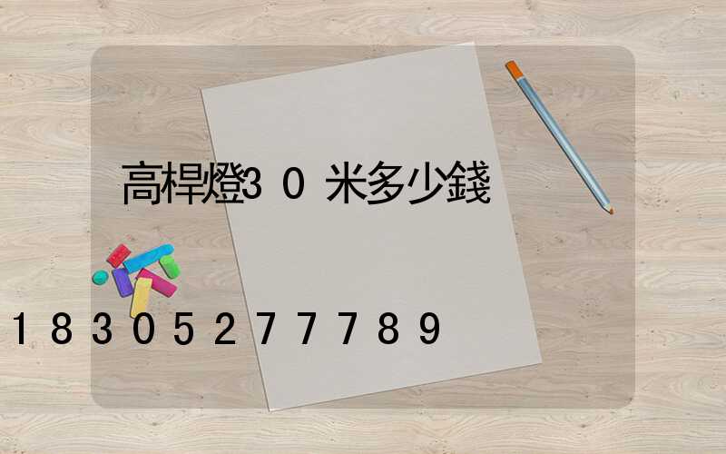 高桿燈30米多少錢